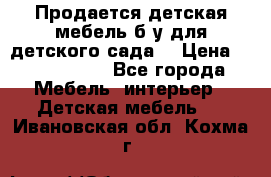 Продается детская мебель б/у для детского сада. › Цена ­ 1000-2000 - Все города Мебель, интерьер » Детская мебель   . Ивановская обл.,Кохма г.